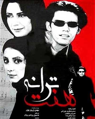 هفت ترانه