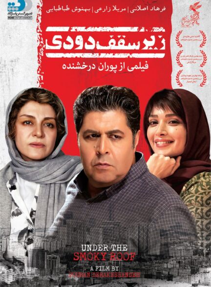 زیر سقف دودی