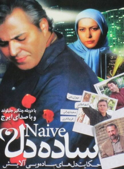 ساده دل