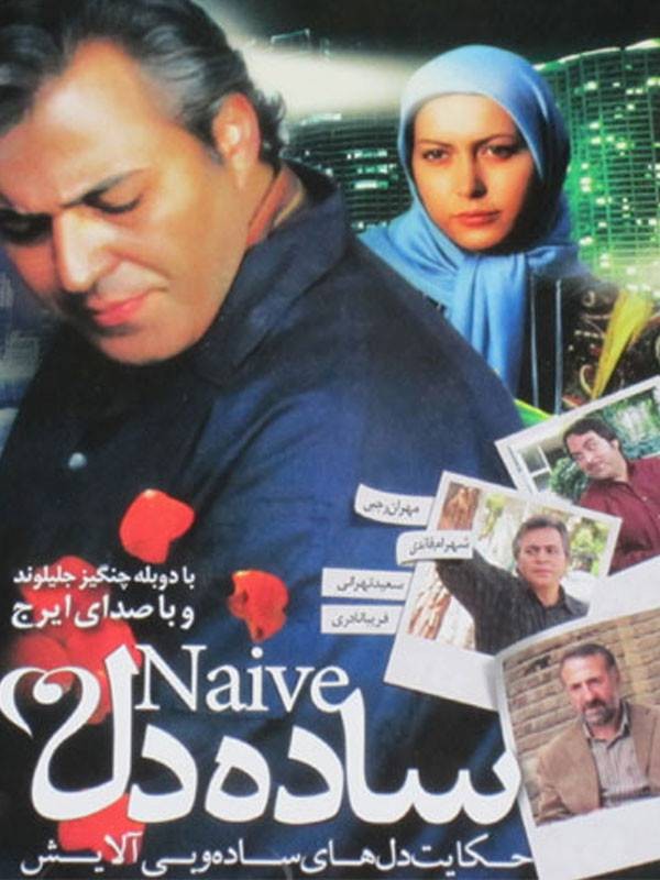 ساده دل