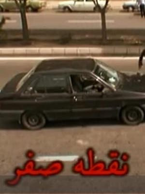 نقطه صفر