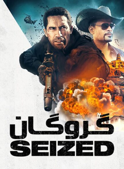گروگان