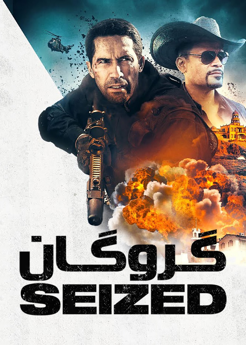 گروگان