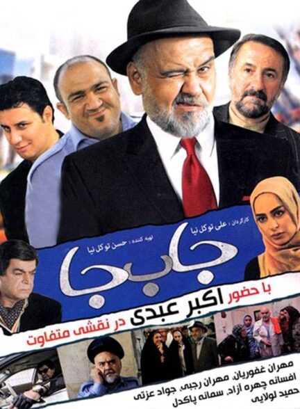 جابه‌جا