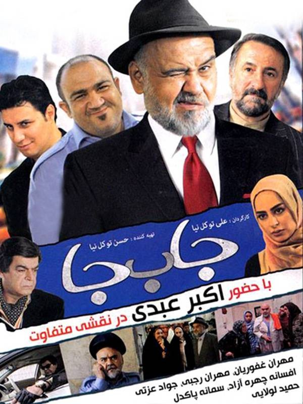 جابه‌جا