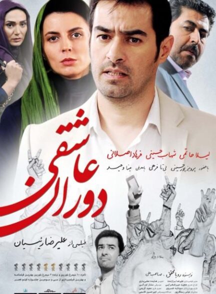 دوران عاشقی