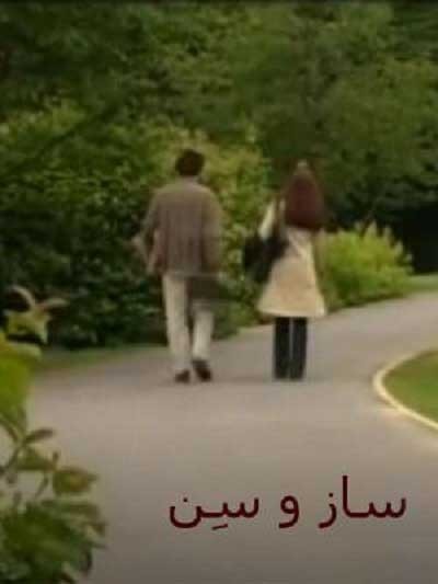 ساز و سن