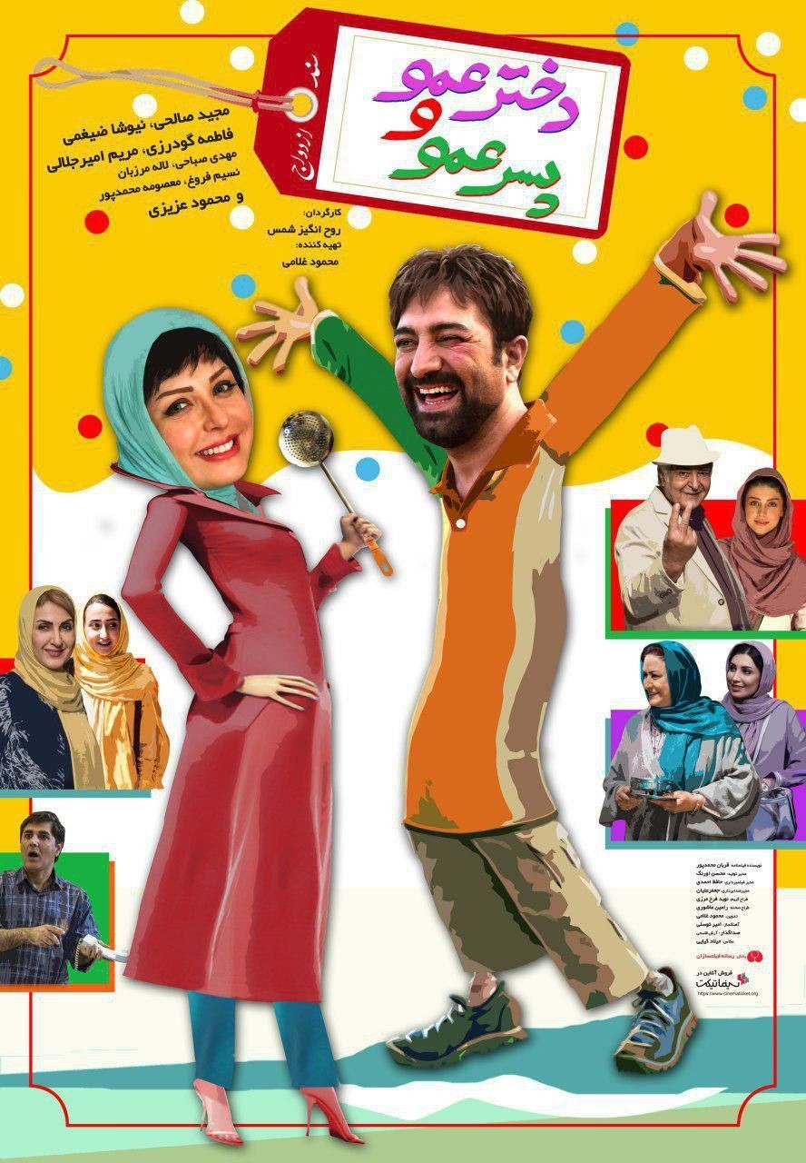 دخترعمو و پسرعمو