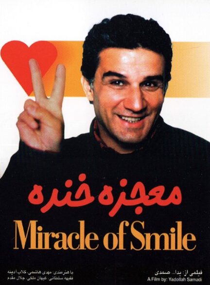 معجزه خنده