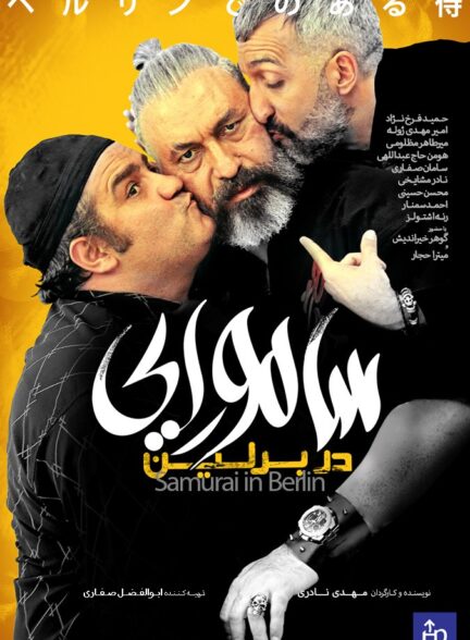 سامورایی در برلین