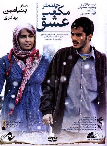چند متر مکعب عشق