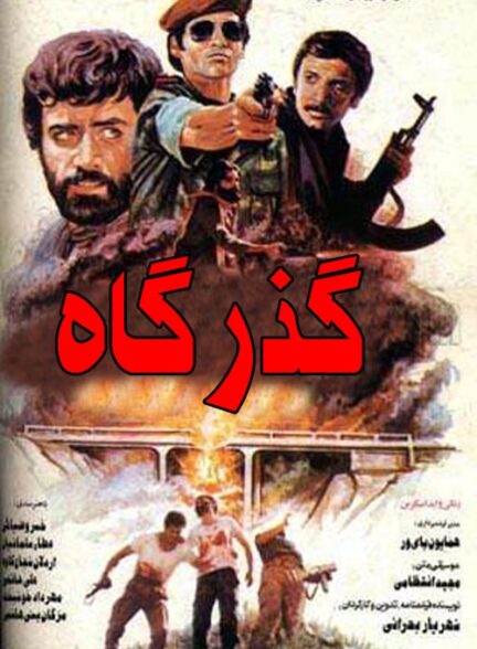 گذرگاه