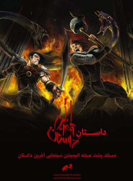 آخرین داستان : پشت صحنه