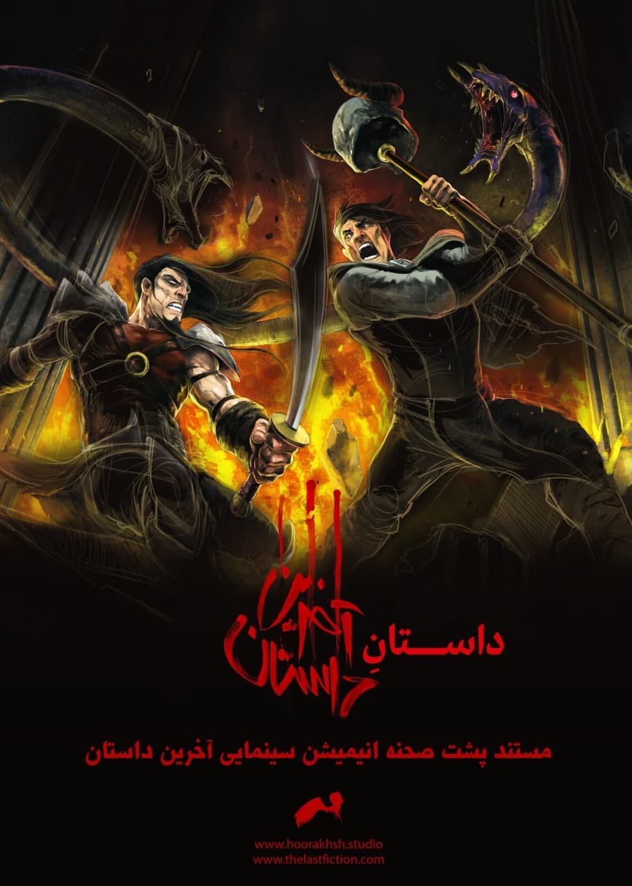 آخرین داستان : پشت صحنه
