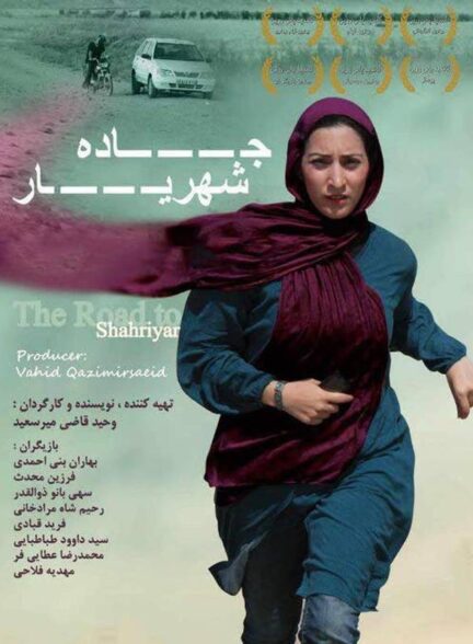 جاده شهریار