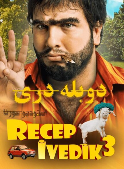 رجب ایودیک 3
