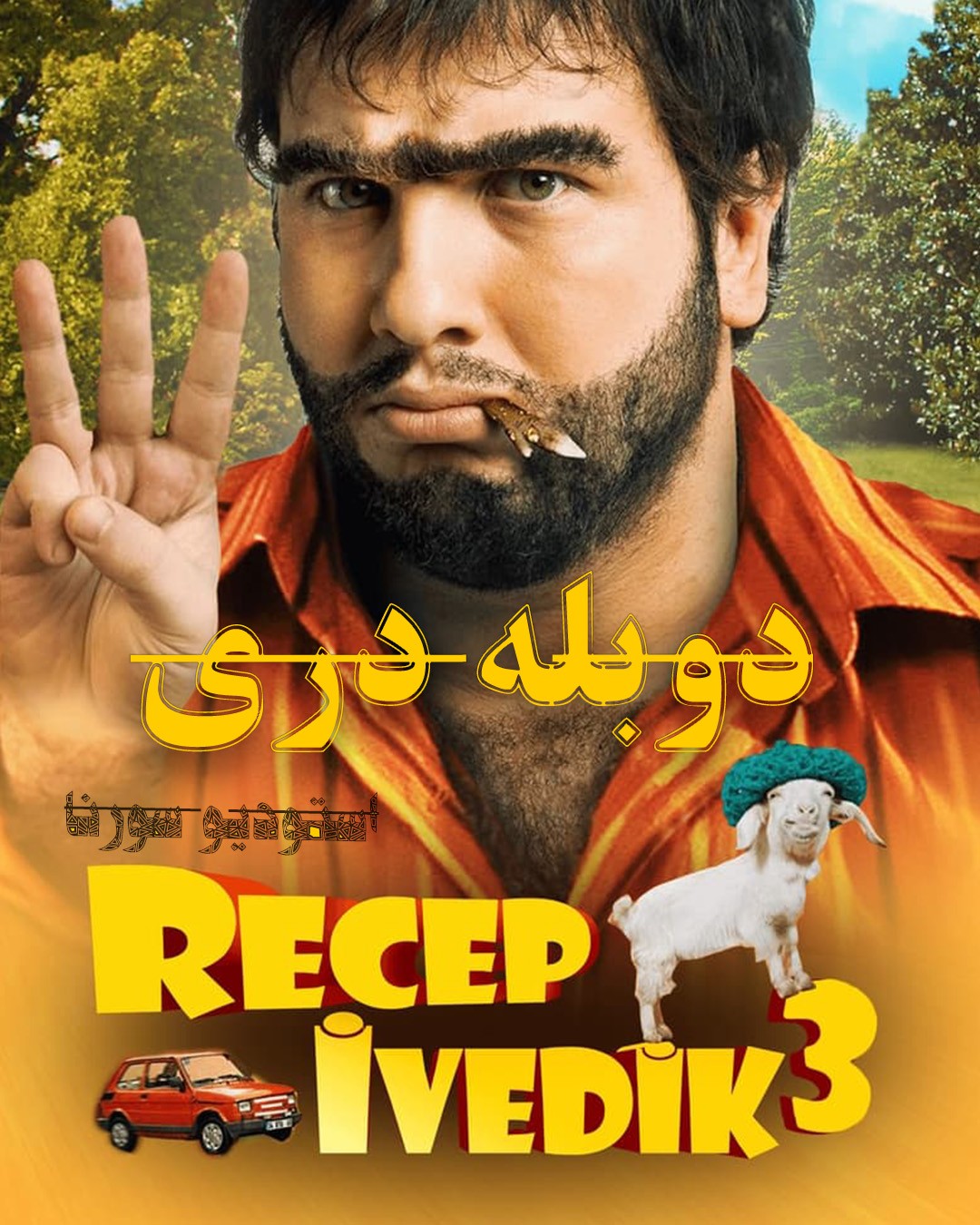 رجب ایودیک 3
