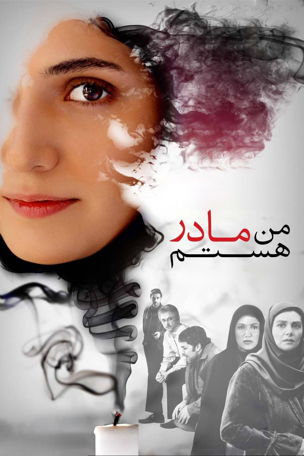 من مادر هستم