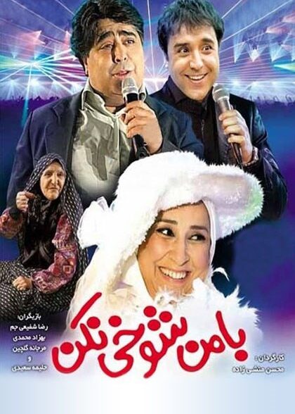 با من شوخی نکن