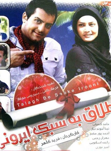 طلاق به سبک ایرانی