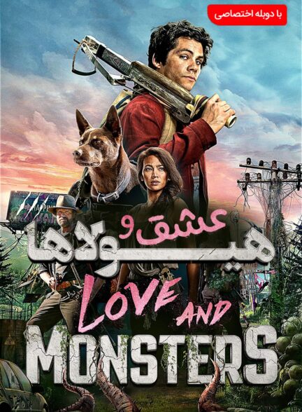 عشق و هیولا ها