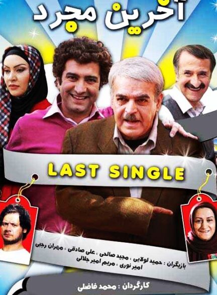 آخرین مجرد