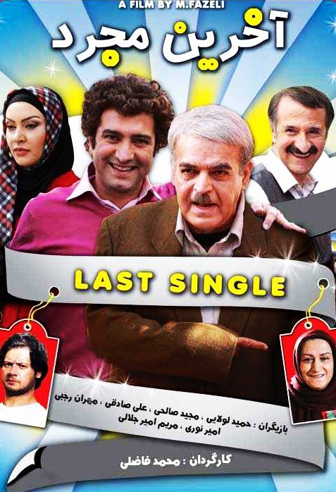 آخرین مجرد