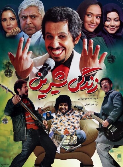 زندگی شیرین