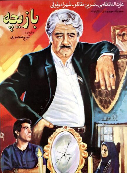بازیچه