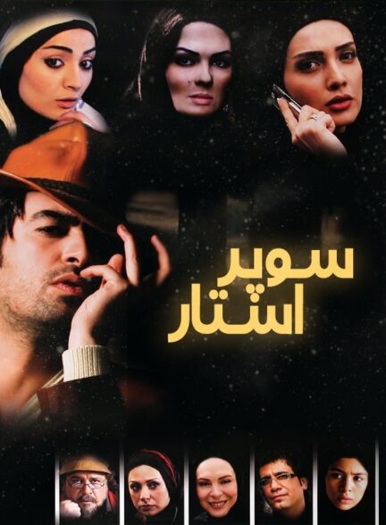 سوپراستار