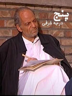 پنج درجه به شرق