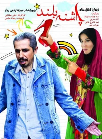 پاشنه بلند ۱