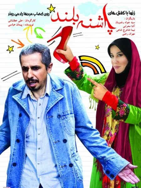 پاشنه بلند ۱