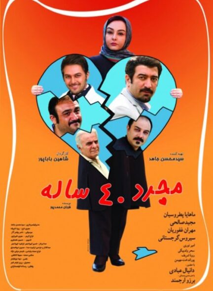 مجرد ۴۰ ساله