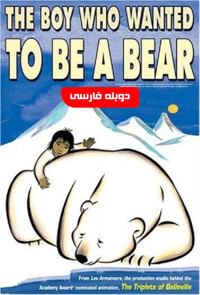 پسری که می خواست خرس باشد