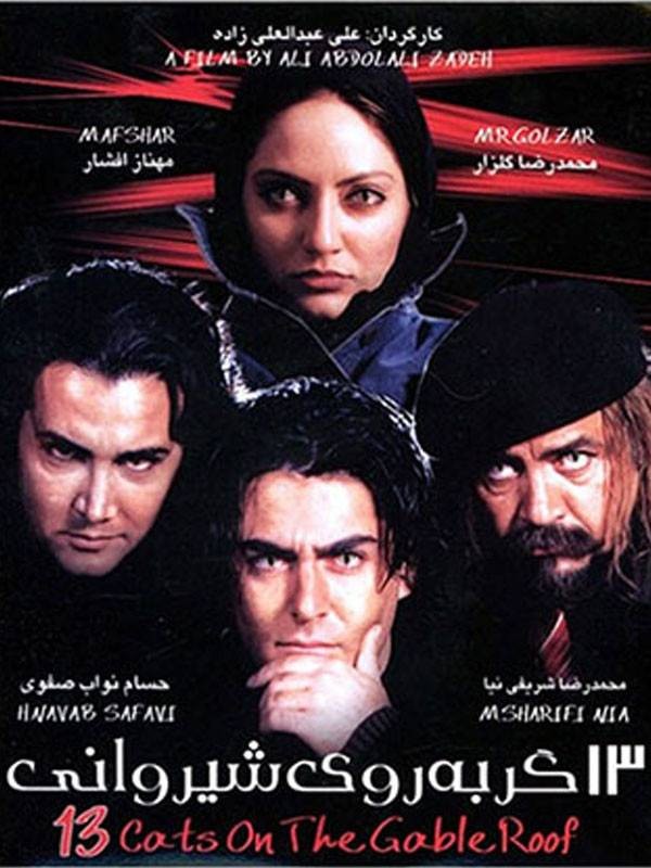 سیزده گربه روی شیروانی