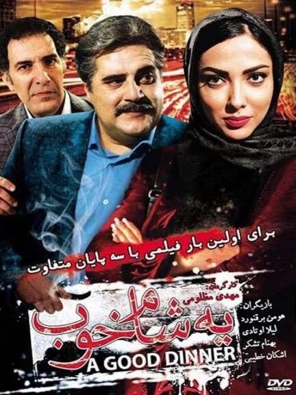 یه شام خوب