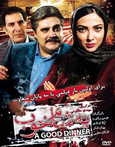 یه شام خوب