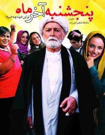 پنجشنبهٔ آخر ماه