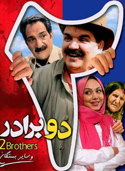 دو برادر