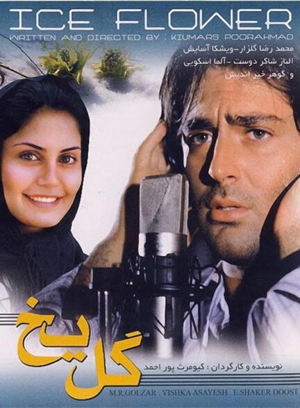 گل یخ