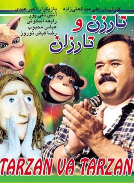 تارزن و تارزان