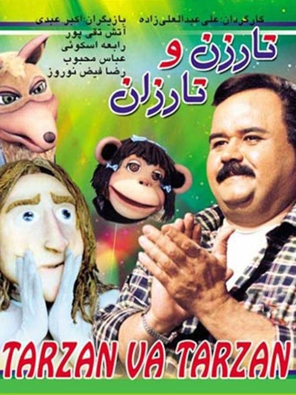 تارزن و تارزان