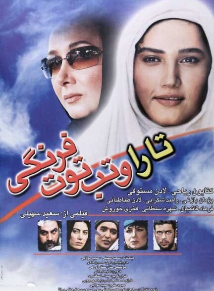 تارا و تب توت فرنگی