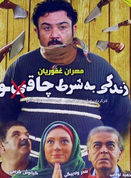 زندگی به شرط چاقو