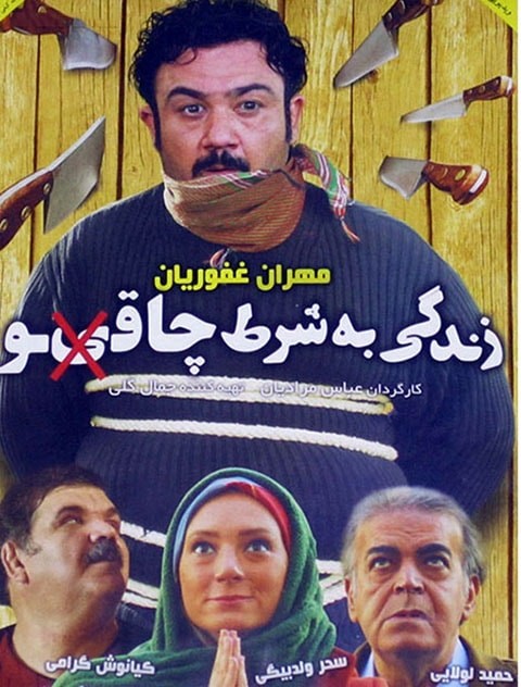 زندگی به شرط چاقو