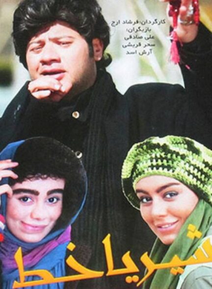 شیر یا خط