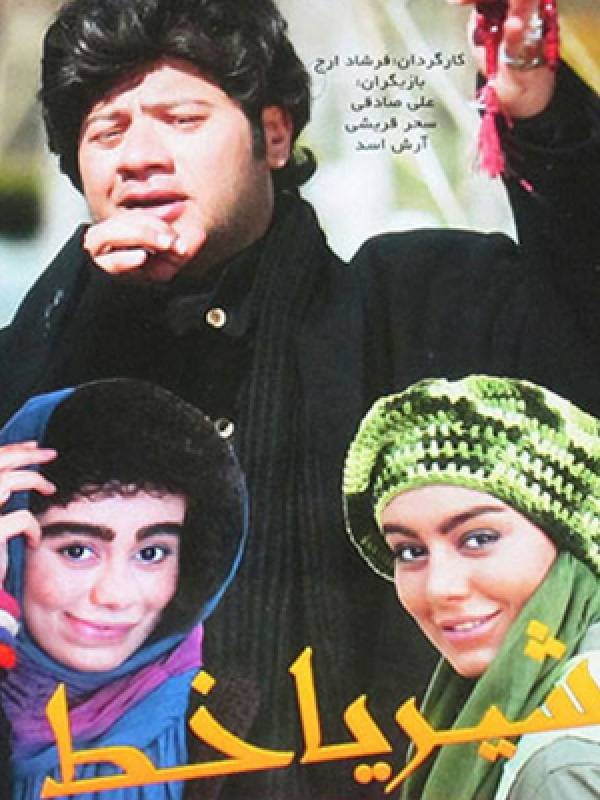 شیر یا خط