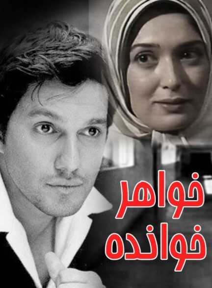 خواهرخوانده