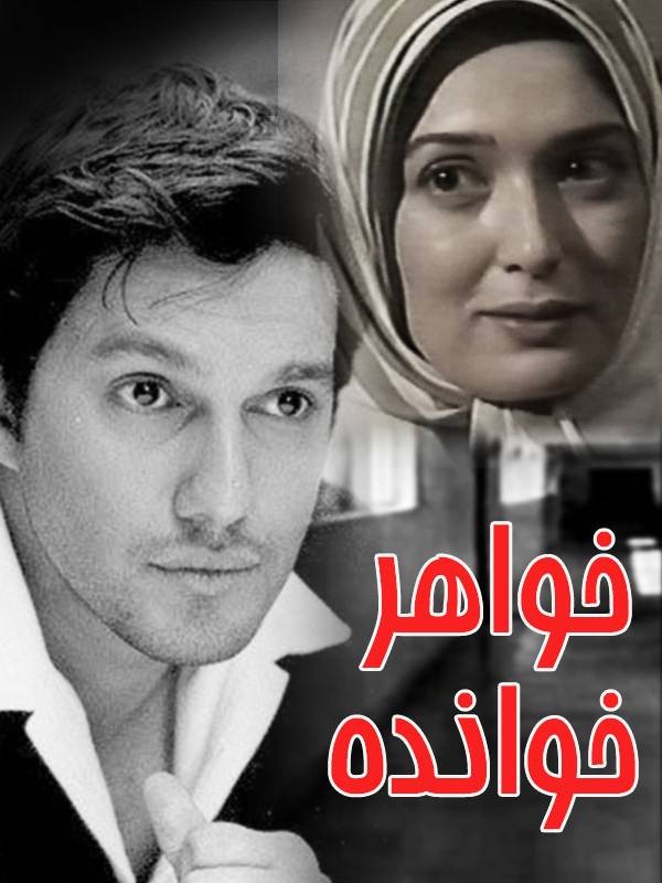 خواهرخوانده